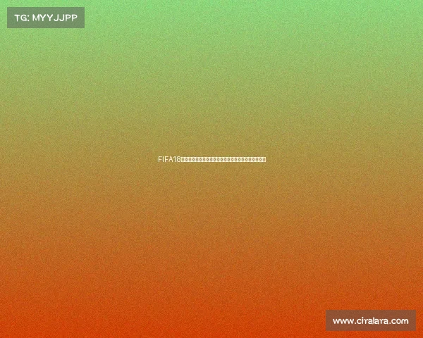 FIFA18是否可以踢到世界杯游戏与现实赛事关联全面解析指南