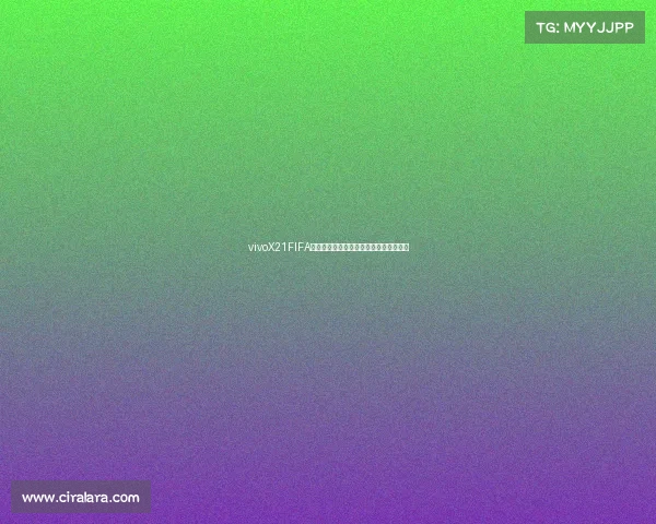 vivoX21FIFA世界杯非凡版限量纪念体验解析融合激情