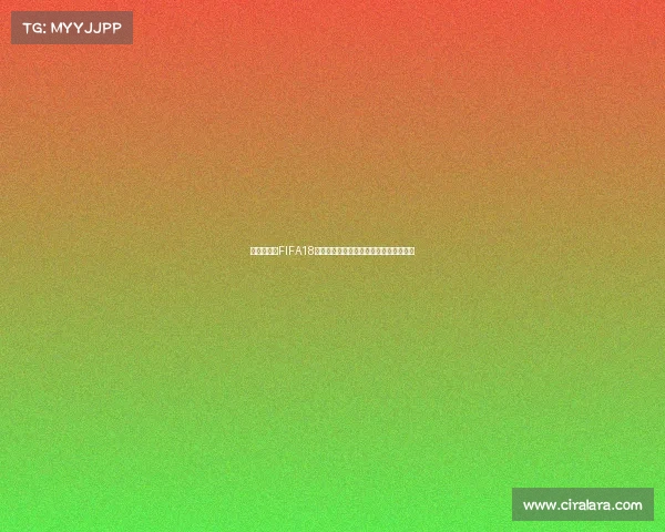 沉浸式体验FIFA18俄罗斯世界杯模式重燃绿茵激情足球盛宴